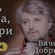 Вячеслав Добрынин Раз Два Три