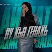 Айшат Махметмурзаева Гена Вели Хьо