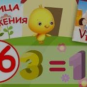 Музыкальная Таблица Умножения На 6