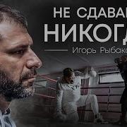 Рыбаков Не Сдавайся Никогда