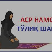 Аср Намози Укилиши Аёллар Учун