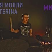 Пошлая Молли Мишка Drum Cover