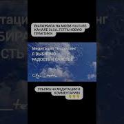 Тэта Медитация Я Выбираю Счастье Загрузка Состояния Счастья