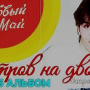 Ласковый Май Остров На Двоих Альбом