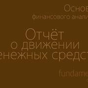 Основы Финансового Анализа Отчёт О Движении Денежных Средств