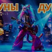 Клипы Для Души Безпоизорная Душа