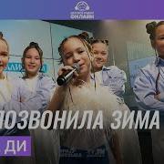 Мне Позвонила Зима