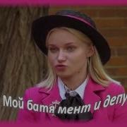 Мой Батя Мент И Депутат Как Муд