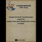 Саъдиё Шерозиё Таълим Мадех Бадзодро