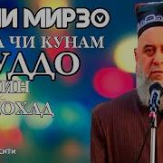 Эй Дил Чи Кунам Худо Чунин Мехохад