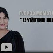 Гулиза Маматсакова