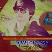 Эрач Орзуев Туйёна 2020
