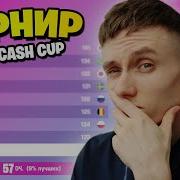 Играю Кэш Кап В Фортнайт