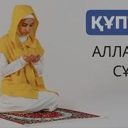 Куптан Намаз Окылуы Айелдерге