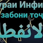 82 Сураи Инфитор Тарчумаи Точики