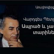 Ապրած Եւ Չապրած Տարիներ