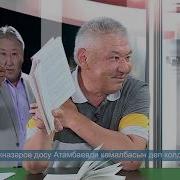 Ачыккеп Абдылда Менен Азимбек Бекназаров