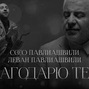 Сосо Павлиашвили Благодарю Тебя