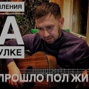 Размышления На Прогулке Кавер