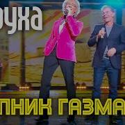 Аркадий Укупник Олег Газманов Юбилей 2013 Петруха