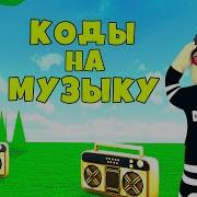 Коды На Музыку Для Роблокс А Также Для Dance Off