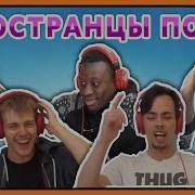 Иностранцы Поют Русские Песни Иностранцы Поют На Русском