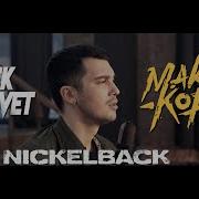 Макс Корж Nickelback Горы По Колено