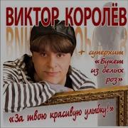 Виктор Королев Не Обижайся