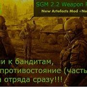 Stalker Sgm 2 2 Weapon Return Прохождение Вступили К Бандитам Тайное