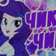 Pmv Чики Чики