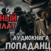 Попаданцы Черный Бушлат