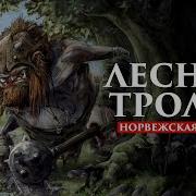 Лесные Троли