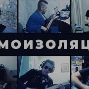 Самоизоляция Covid19 Самоизоляция Секторгаза