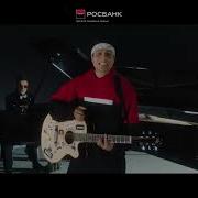 Росбанк Музыка Из Рекламы