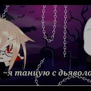 Gacha Life Клип Я Танцую С Дьяволом