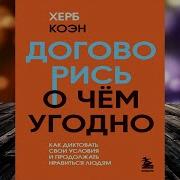 Договорись О Чем Угодно