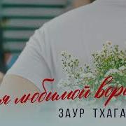 Заур Тхагалегов Для Любимой Воровал Премьера Трека 2025