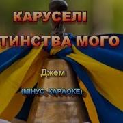 Крапелька Дитинства Караоке Укр