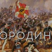 Солдатская Песня Бородино