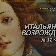 Ренессанс Итальянское Возрождение