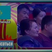 Козок Кыргиз Айтишув