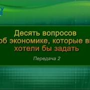 Экономика Передача 2 Что Такое Экономический Рост