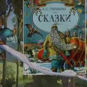 Буктрейлер Сказки Пушкина