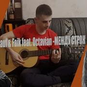 Rauf Faik Feat Octavian Между Строк Cover На Гитаре