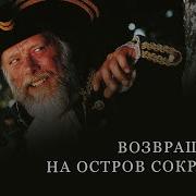 Энид Блайтон Возвращение На Остров Сокровищ