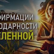 Благодарность Богу И Вселенной