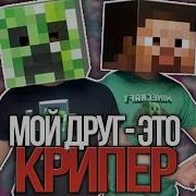 Клип Мой Друг Это Крипер Дамбо Music