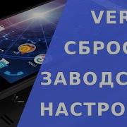 Hard Reset Vertex Impress Luck Сброс Настроек