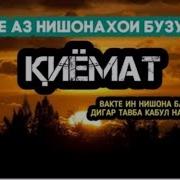 Яке Аз Нишонахои Рузи Киемат