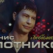 Денис Плотников Любима Моя